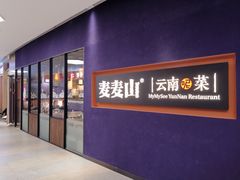 门面-麦麦山云南菜(复地活力城店)