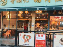 -e公馆鹅肉饭店·潮汕卤鹅(西平店)