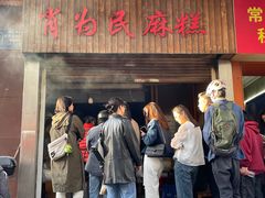 -肖为民麻糕(双桂坊店)