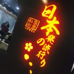 -和良形象