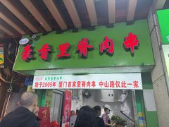 -豪香里脊肉串(大中路店)