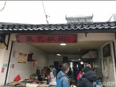 门面-昆艺糕团