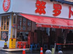 -笨罗卜浏阳菜馆(富家湾小区店)