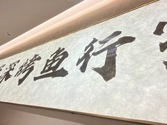 -花千代秘制烤鱼(曼哈顿店)