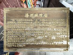 -海州古城