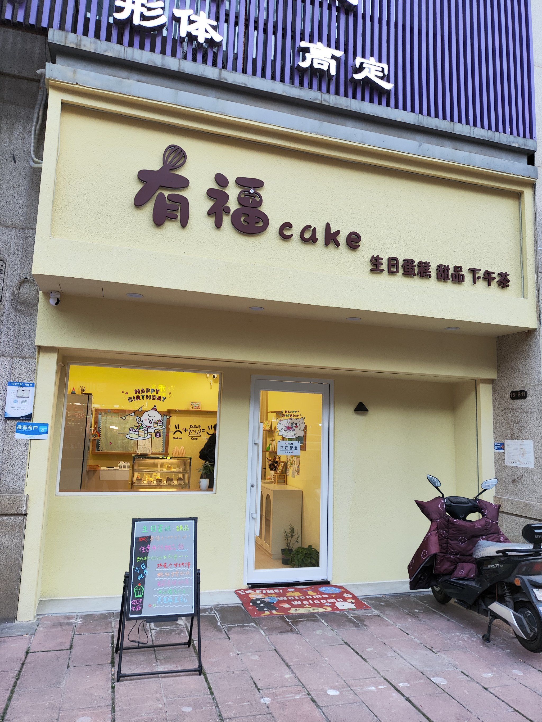 打卡洪山区有福cake.生日蛋糕甜品下午茶