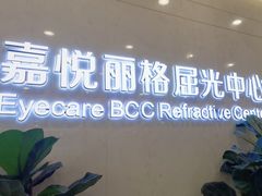 -嘉悦丽格眼科(丰联广场店)