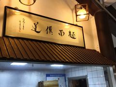 -孙盛兴奥灶面馆·蟹黄面·三虾面(山塘街总店)