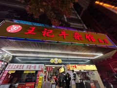 -江三王记牛杂馆(总店)