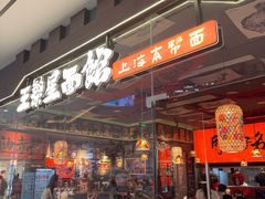 -王繁星面馆(西安熙地港店)