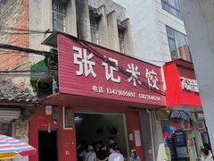 -张记米饺