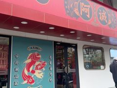 -阿诚市井潮汕菜(金台路店)