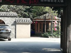 -好汉锅园林秘制老火锅 柴火霸王鸡(金沙店)