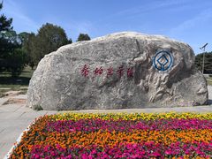 -秦始皇帝陵博物院-丽山园