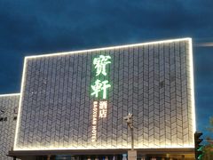 -宝轩渔府·老字号海鲜·正宗津菜(水上店)
