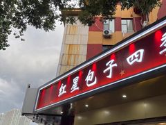 门面-石饮红星包子(中山路店)