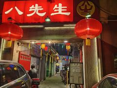 -八先生涮肉房(三里河店)