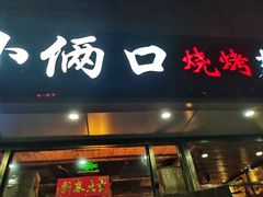 门面-小俩口烧烤东北菜(双井店)