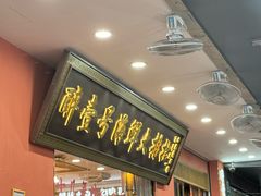-醉壹号海鲜大排档·老厦门特色菜(厦门美食地标店)