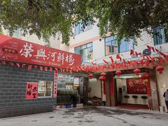 -荣兴河鲜楼(江口店)