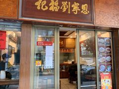 门面-恩宁刘福记(东华东路店)