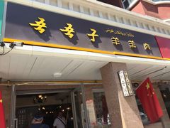 门面-百年吾吾子手抓肉羊羔肉(山西巷店)