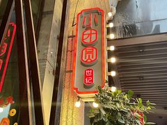 门面-小团圆餐厅(欧洲城店)