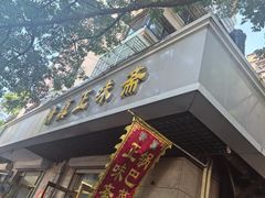 -正味斋锅巴菜(西北角店)