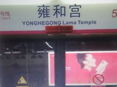 -雍和宫(地铁站)