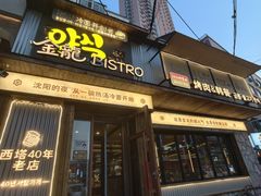 -金龙烧烤·牛肉面(西塔店)