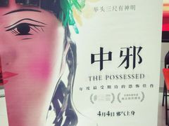 -汇金缪斯影城(八佰伴店)