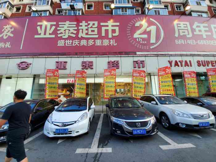 亚泰超市(吉林大路总店)