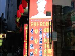 门面-专业跳跳蛙·彭彭老铺(步行街店)