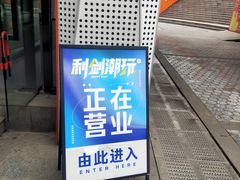 -利剑潮玩·团建·亲子·聚会