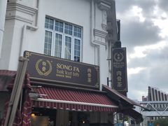 -松發肉骨茶(克拉码头店)