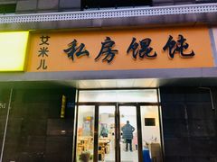 门面-艾米私房馄饨