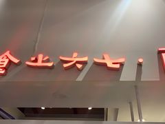 门面-食之六七·面(朝阳大悦城店)
