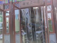 门面-李小老烧饼(常营民族家园店)
