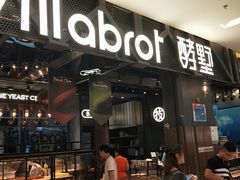 门面-酵墅·手感烘焙(印象汇店)