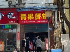 门面-青果虾饼(杨柳巷店)