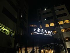 门面-王家渡火锅店(亦庄店)