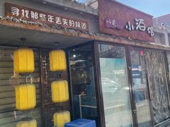 门面-以前的小酒馆(中山广场店)