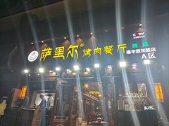 -萨里尔烤肉餐厅(曦华源店)