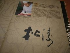-松涛日本料理