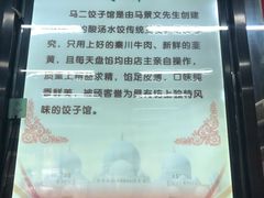 -回坊马二饺子馆