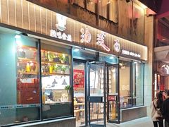-陕味食族油泼面(工商大学店)