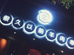 -很久以前羊肉串(打浦路店)
