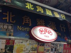 -利强记北角鸡蛋仔(弥敦道店 )