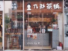 门面-九秋茶铺(三里屯店)