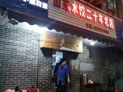 门面-山东水饺(南坪新街店)